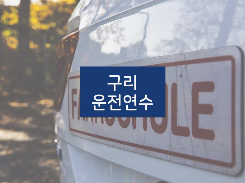 구리운전연수 후기