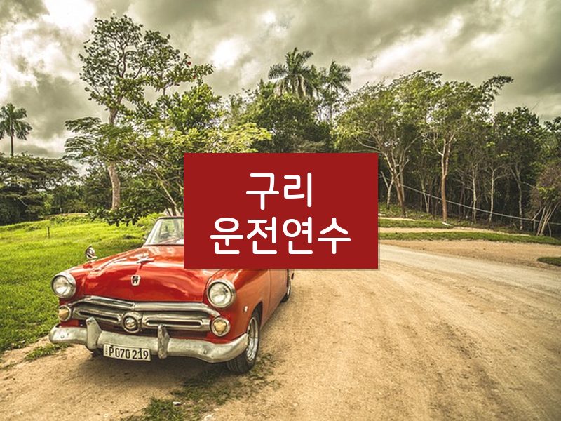 구리운전연수 후기