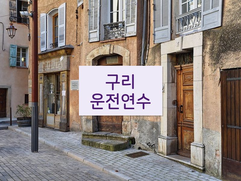 구리운전연수 후기