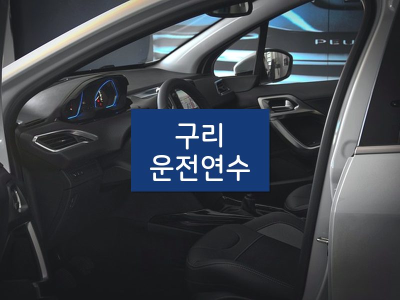 구리운전연수 후기