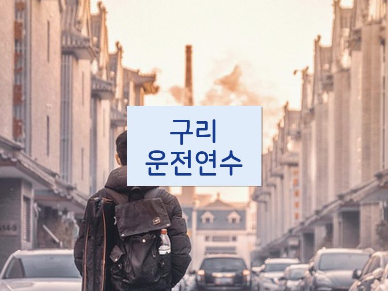 구리운전연수 후기