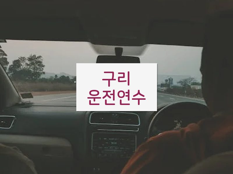 구리운전연수 후기