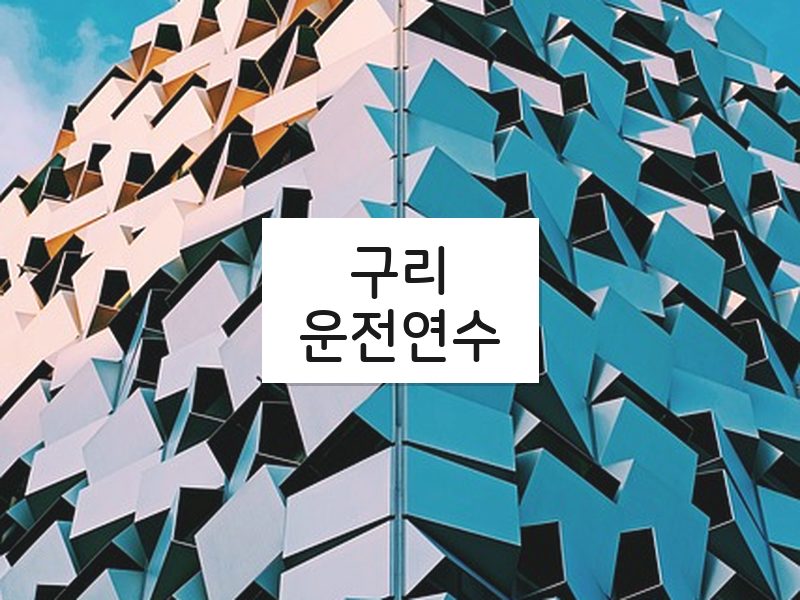 구리운전연수 후기
