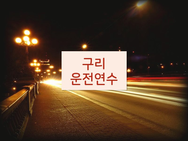 구리운전연수 후기