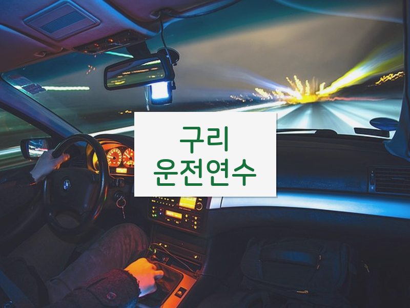 구리운전연수 후기