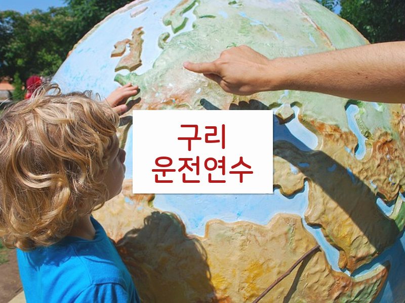 구리운전연수 후기