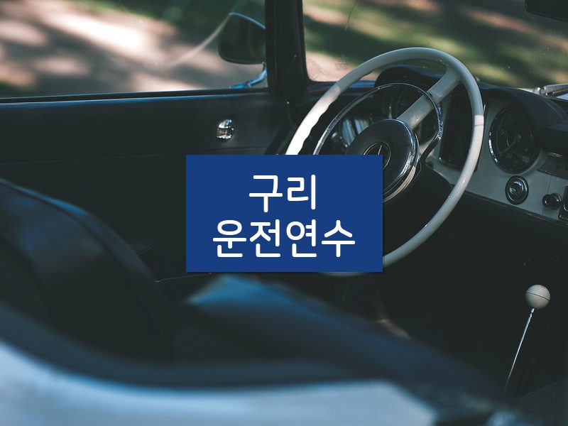 구리운전연수 후기