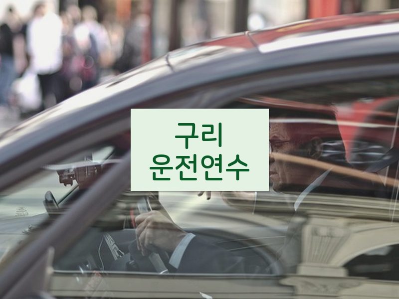 구리운전연수 후기
