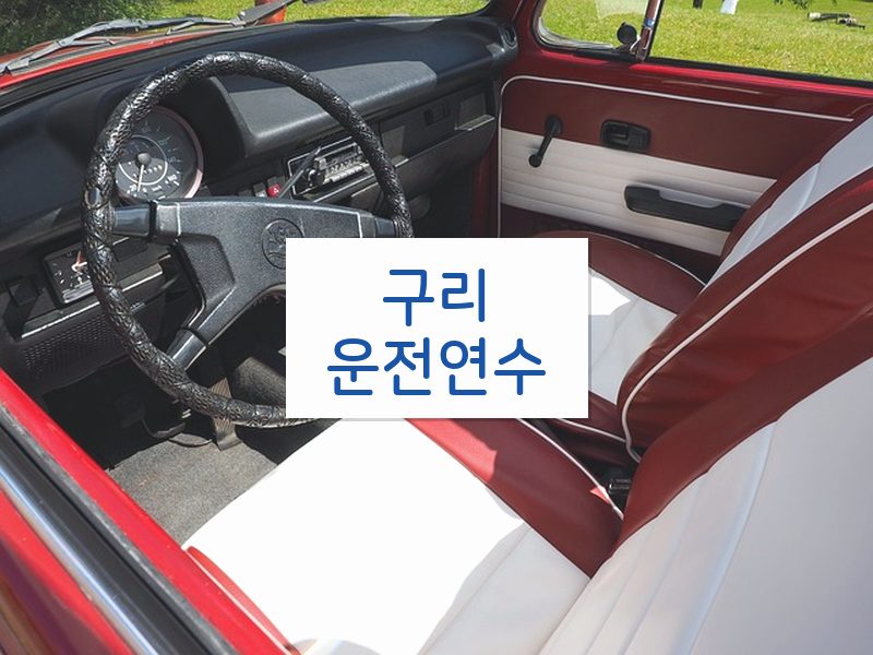 구리운전연수 후기