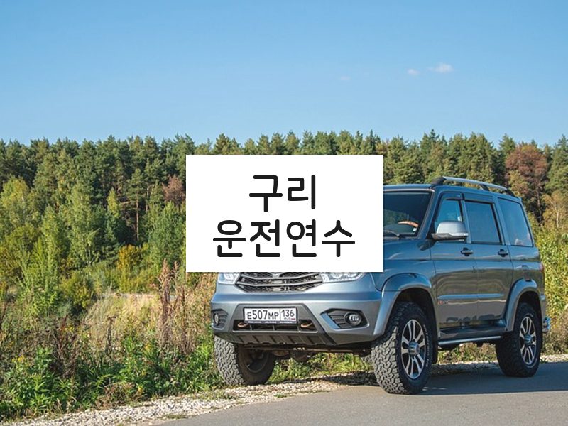 구리운전연수 후기