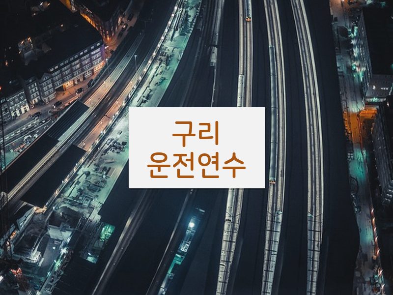 구리운전연수 후기