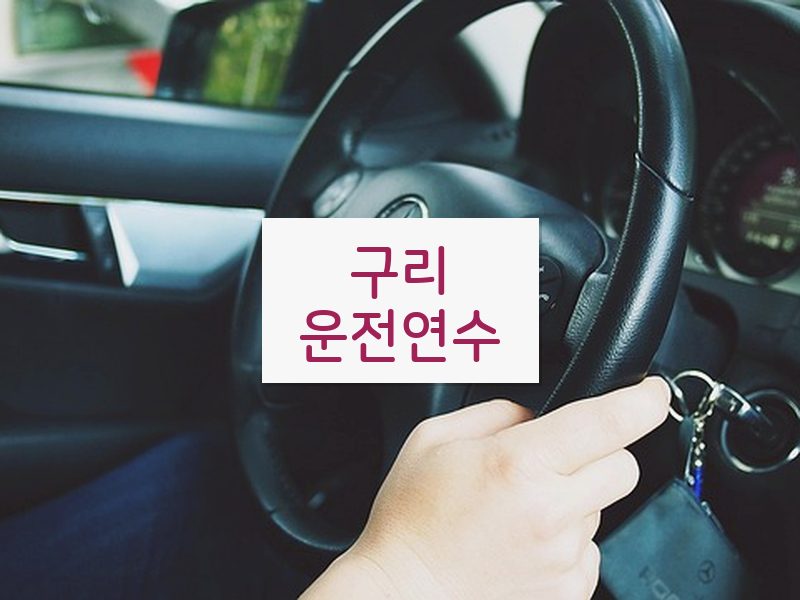 구리운전연수 후기