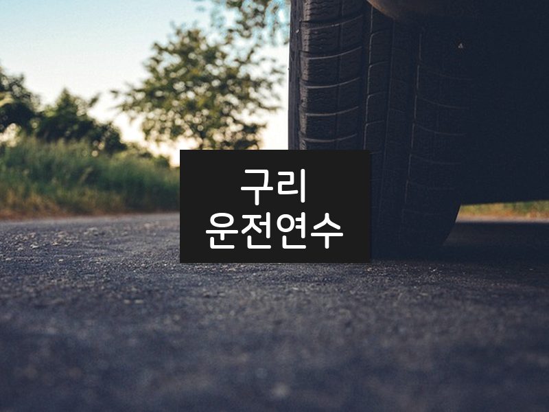 구리운전연수 후기