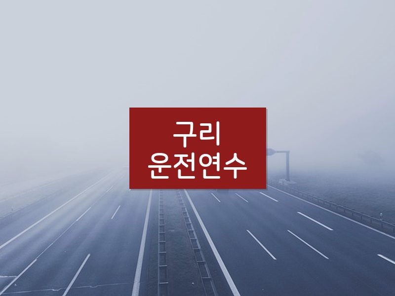 구리운전연수 후기
