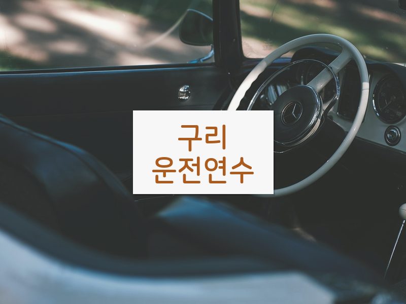 구리운전연수 후기