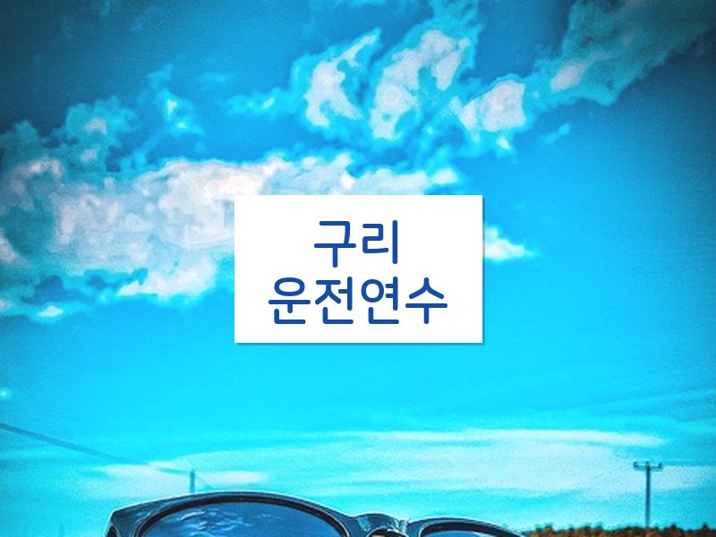 구리운전연수 후기