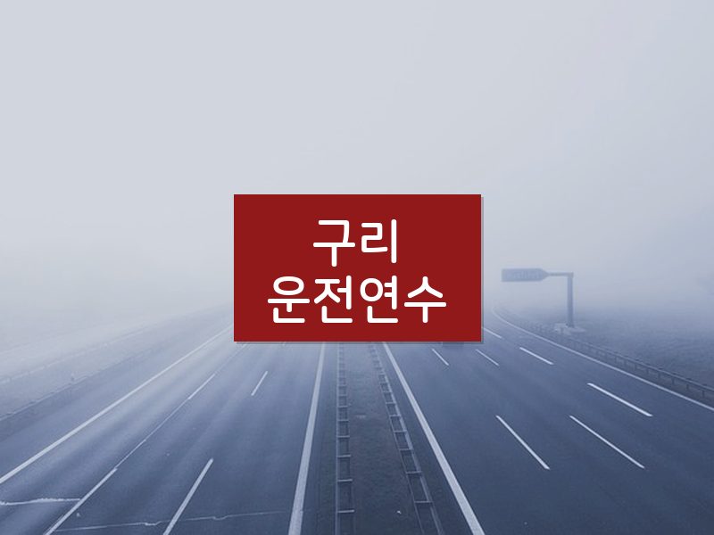 구리운전연수 후기