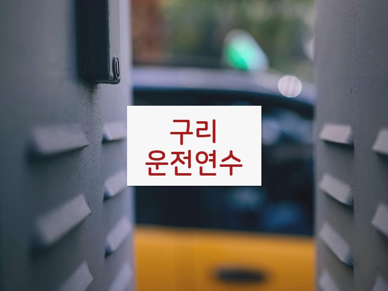 구리운전연수 후기