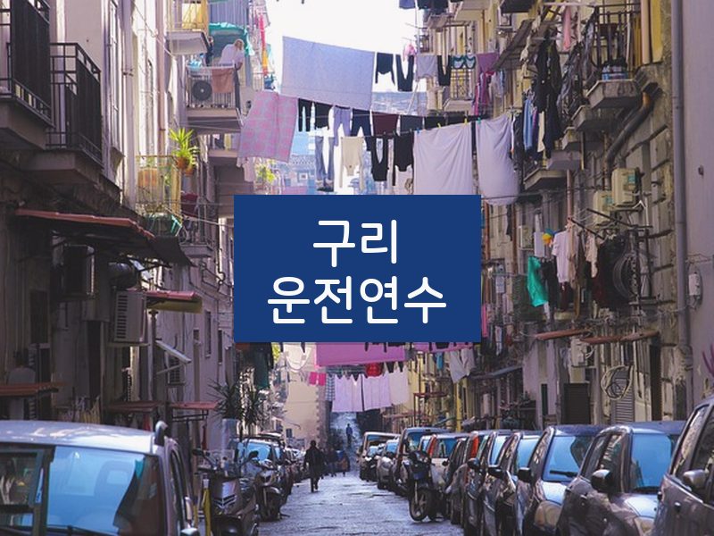 구리운전연수 후기