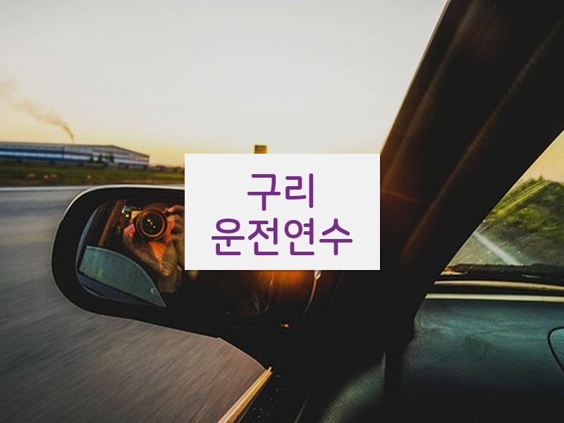 구리운전연수 후기