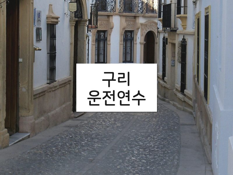 구리운전연수 후기