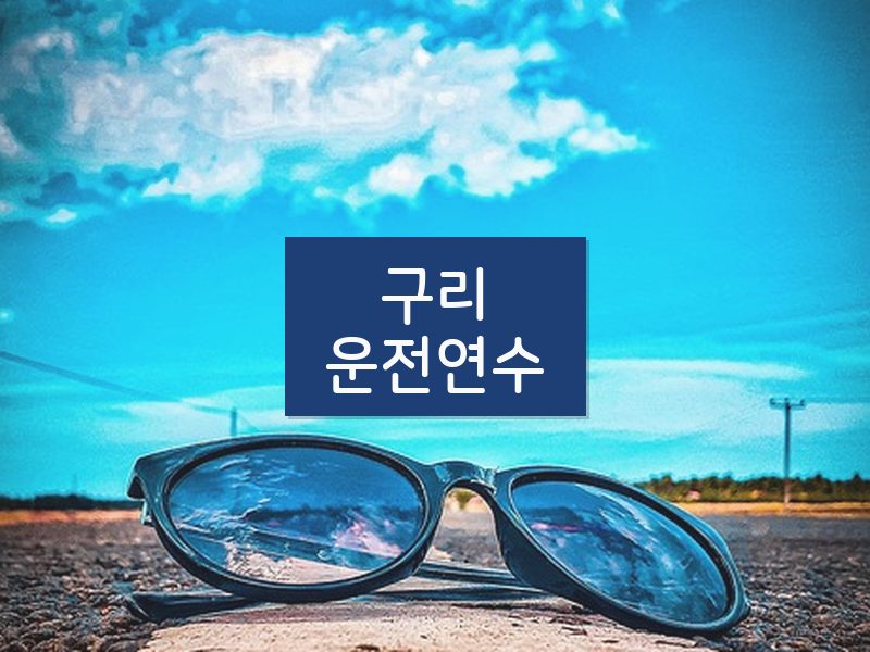구리운전연수 후기
