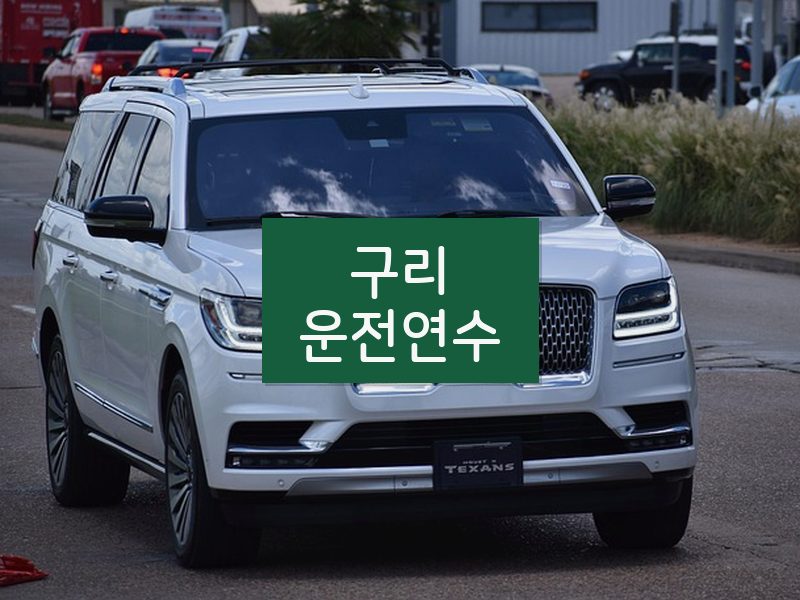 구리운전연수 후기