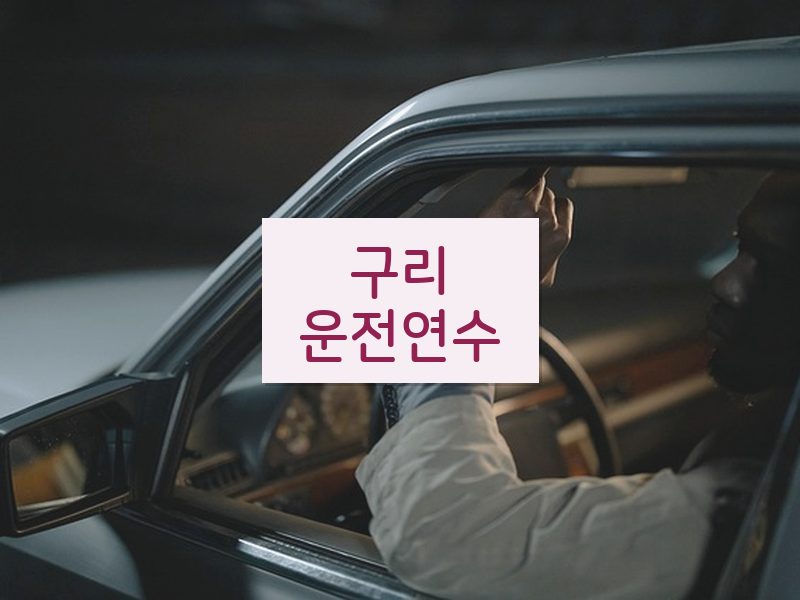 구리운전연수 후기