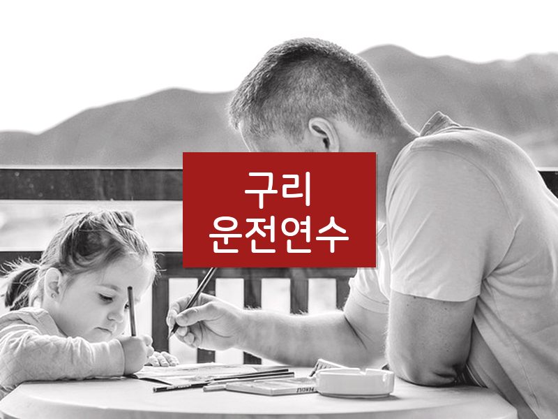 구리운전연수 후기