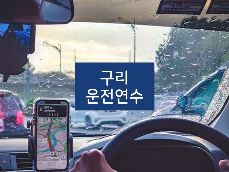 구리운전연수 후기
