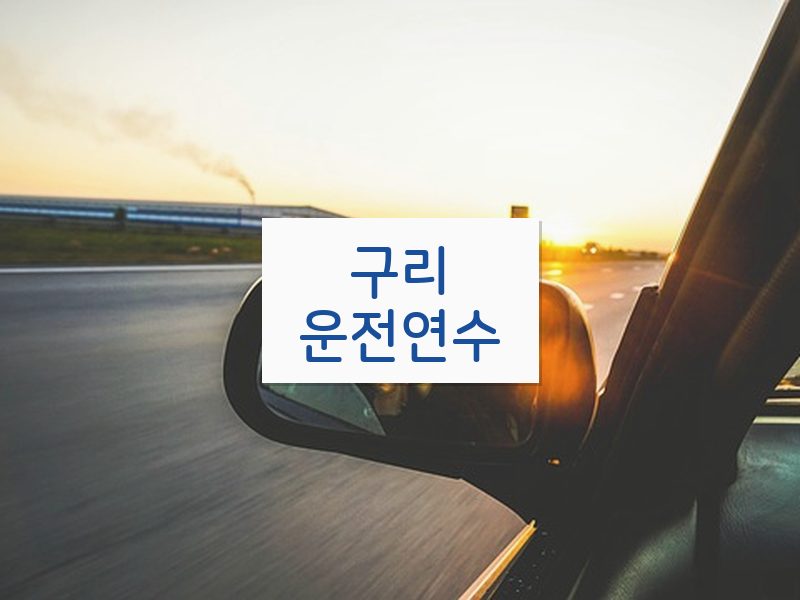 구리운전연수 후기