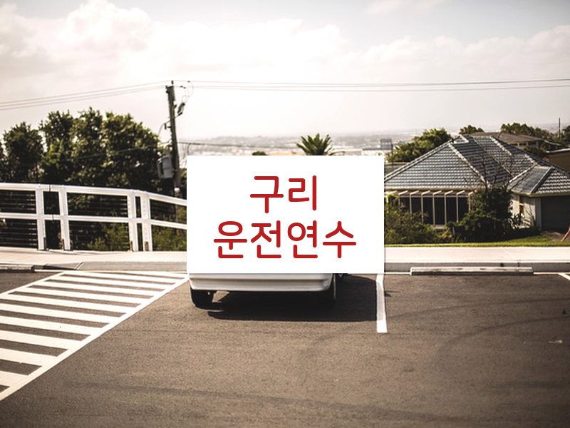 구리운전연수 후기