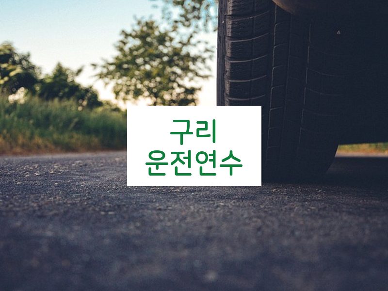구리운전연수 후기
