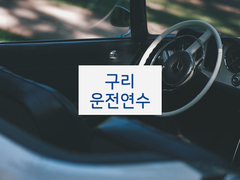 구리운전연수 후기