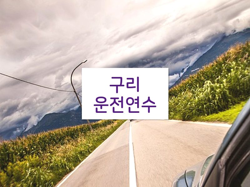 구리운전연수 후기
