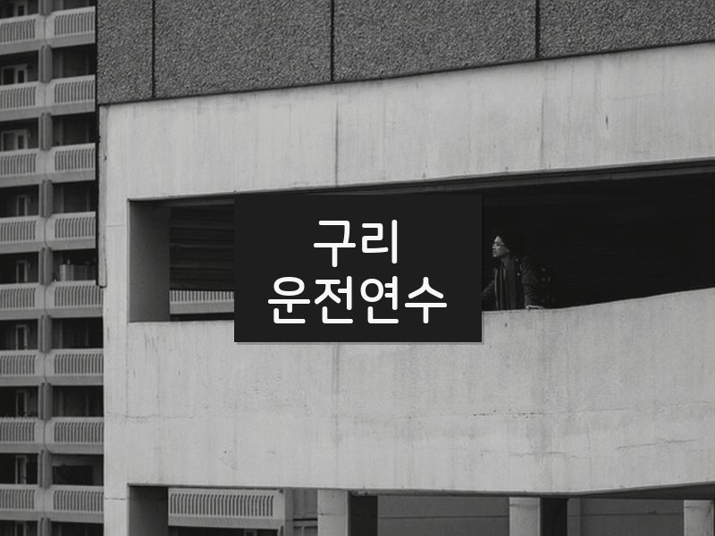 구리운전연수 후기