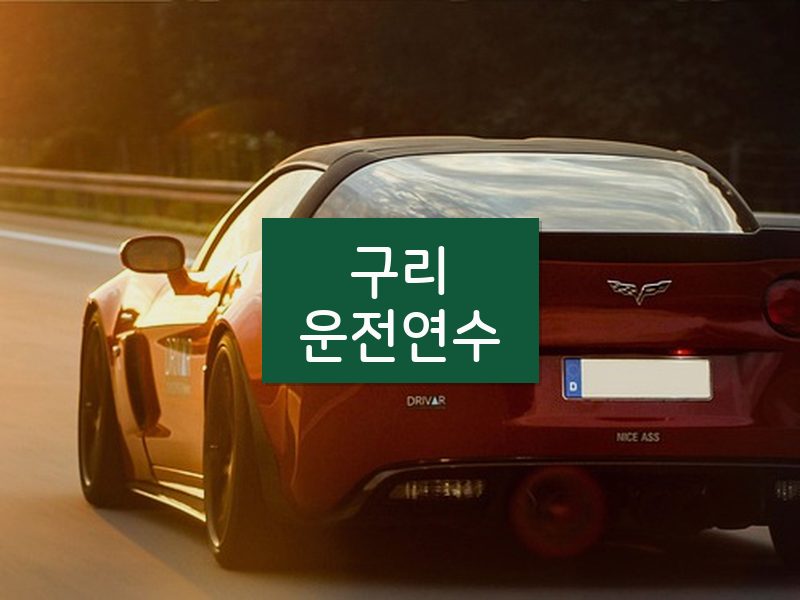 구리운전연수 후기