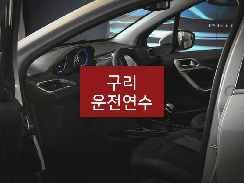 구리운전연수 후기