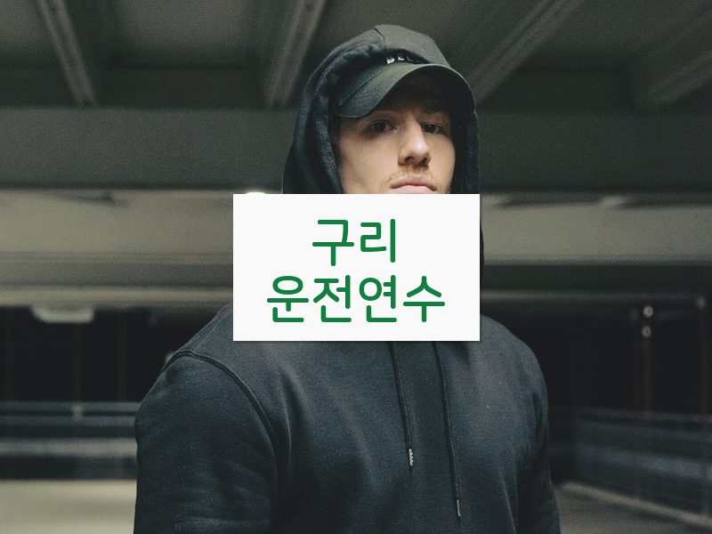 구리운전연수 후기