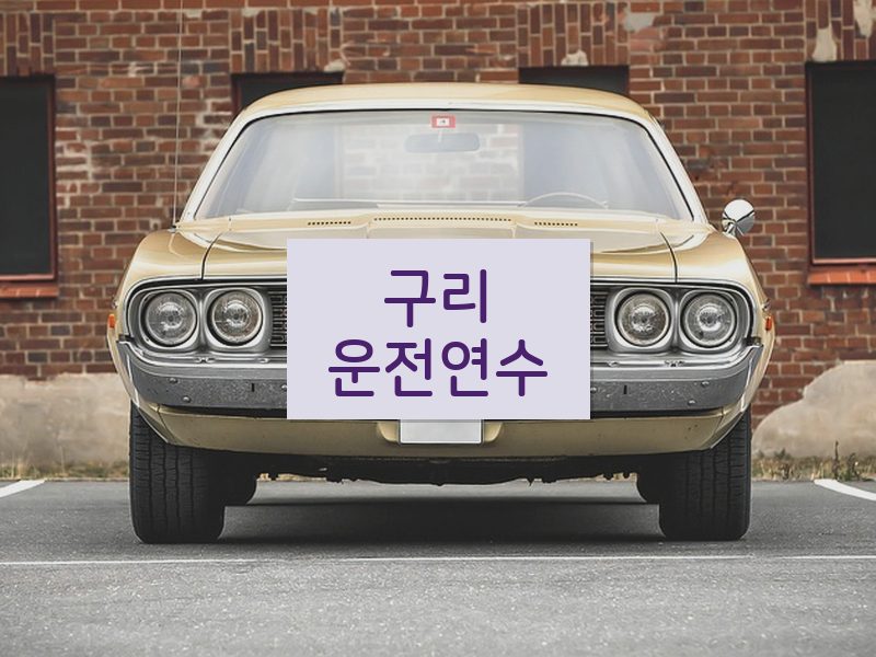 구리운전연수 후기