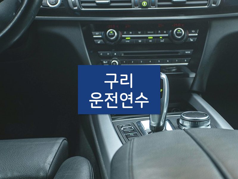 구리운전연수 후기