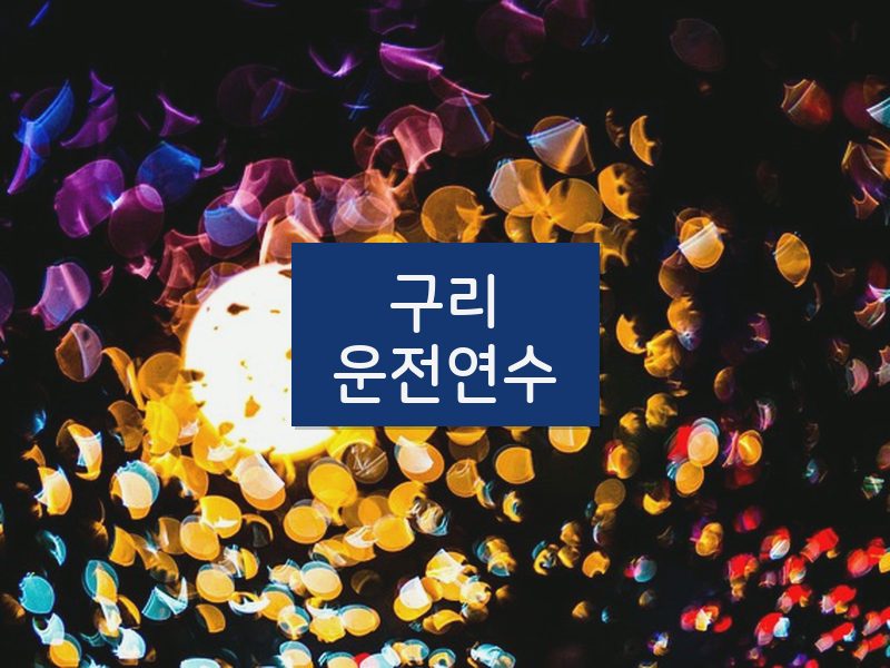 구리운전연수 후기