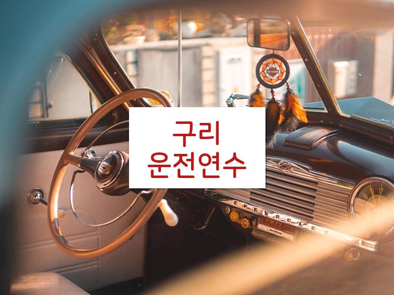 구리운전연수 후기