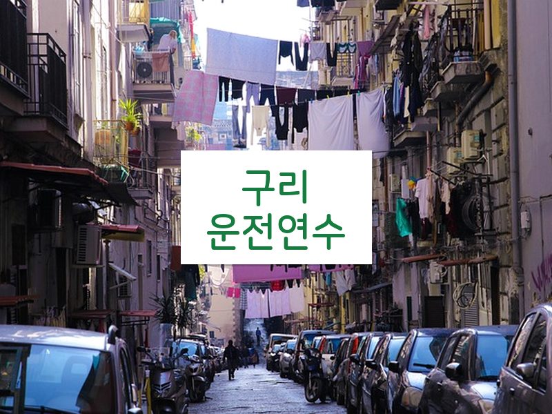 구리운전연수 후기