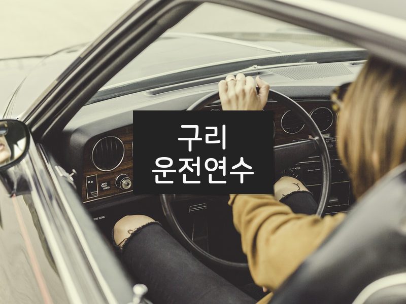 구리운전연수 후기