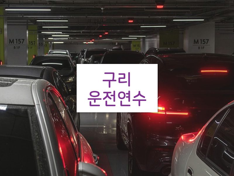 구리운전연수 후기