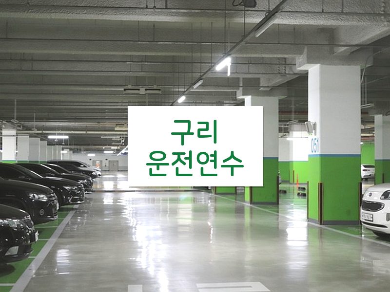 구리운전연수 후기