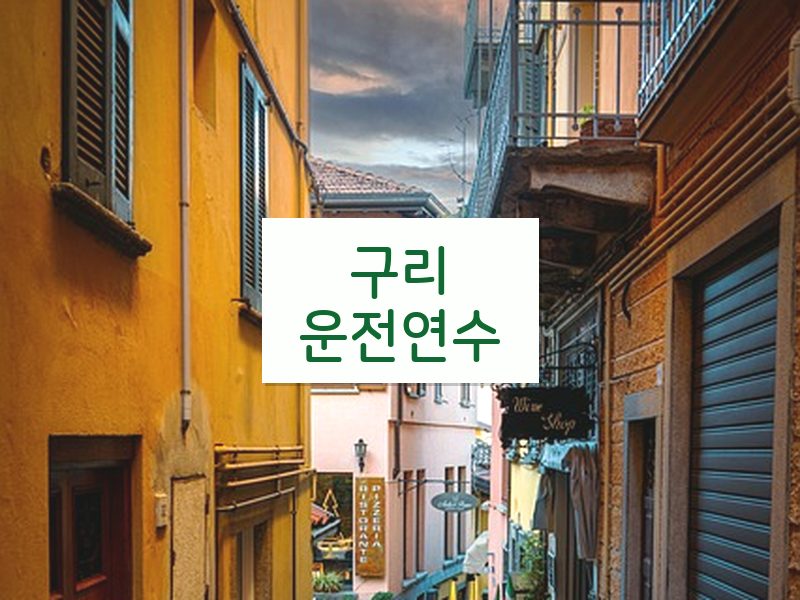 구리운전연수 후기