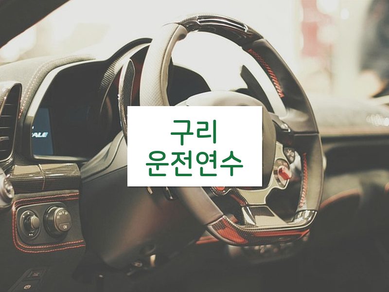 구리운전연수 후기