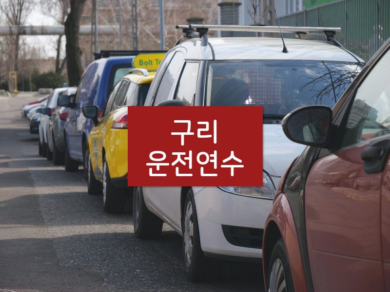 구리운전연수 후기